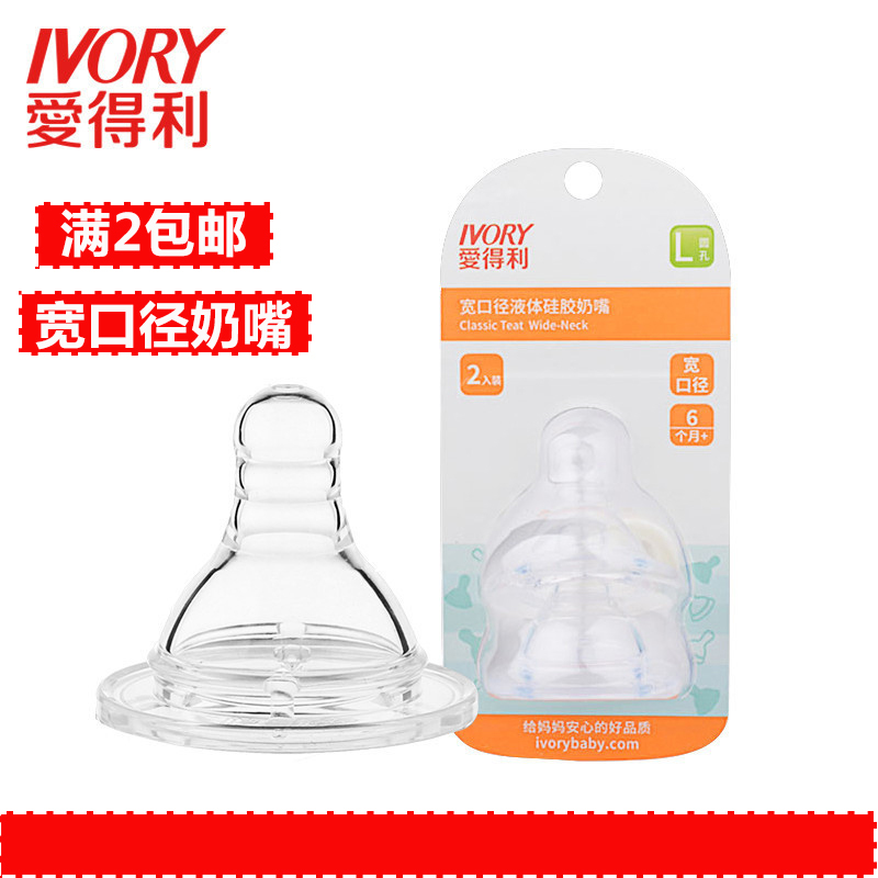 爱得利IVORY奶嘴宽口宝宝液体硅胶奶嘴新生儿奶嘴2个装B62L圆孔适合人群：6个月以上