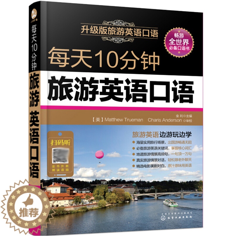 【醉染正版】 每天10分钟旅游英语口语 行自助游 导游成人实用发音日常用语对话 入门自学书籍轻松掌握英语口语书 英