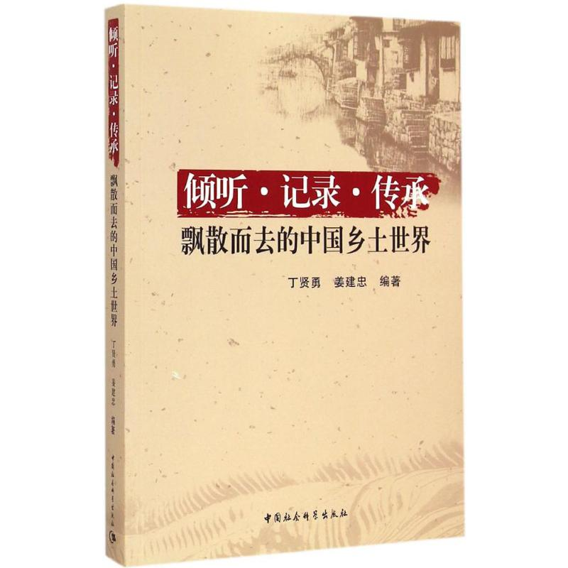 醉染图书倾听·记录·传承9787516153338高清大图