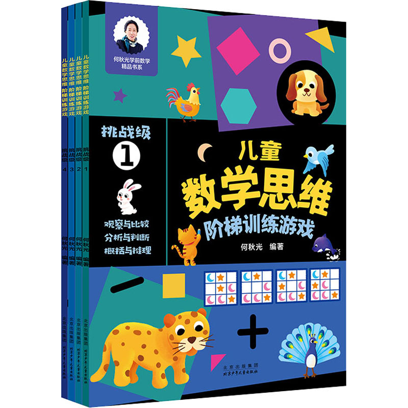 【M】思维阶梯训练游戏 挑战级(1-4)-9787530161890