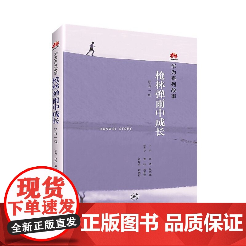枪林弹雨中成长:华为人讲述自己的故事(修订1版)(团购,请致电010-57993 生活读书新知三联书店 正版书籍高清大图