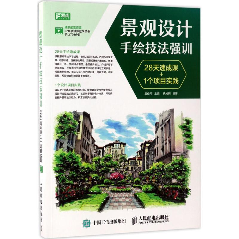 正版新书】景观设计手绘技法强训:28天速成课+1个项目实践王俊翔
