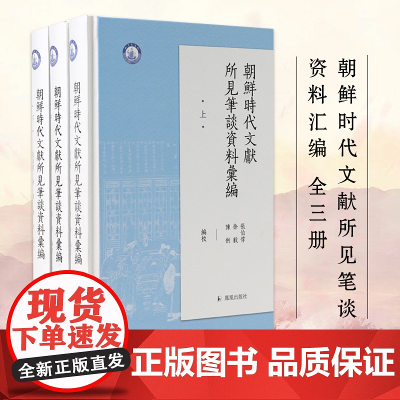 朝鲜时代文献所见笔谈资料汇编(全三册)中朝古代文集汉文化圈中朝笔谈记录的整理 凤凰出版社店 正版正货高清大图