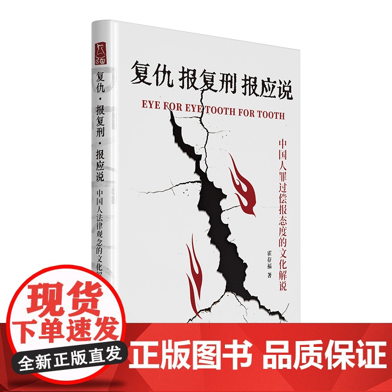 亲笔签名版 复仇 报复刑 报应说 中国人罪过偿报态度的文化解说 霍存福 著 王牧 陈兴良 张明楷 陈景良 联袂 山西人民高清大图