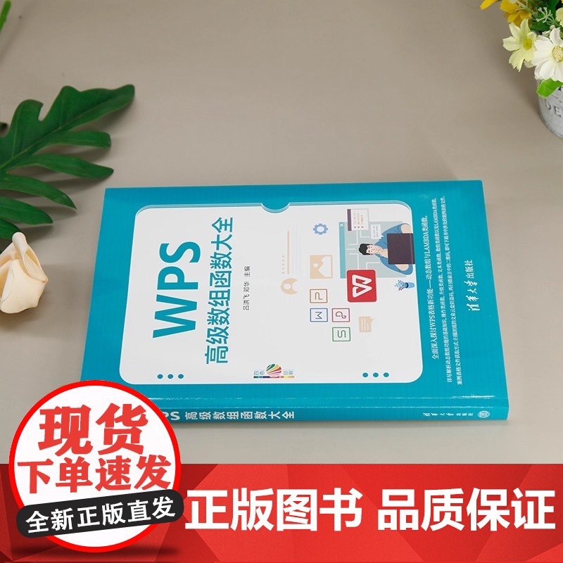 出版社直供]WPS高级数组函数大全 吕洪飞 等 编 清华大学出版社 WPS表格新功能 动态数组与LAMBDA类函数的探讨高清大图
