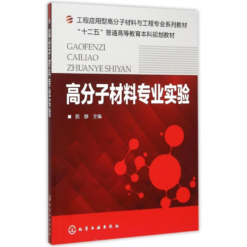 醉染图书高分子材料专业实验(郭静)9787122高清大图