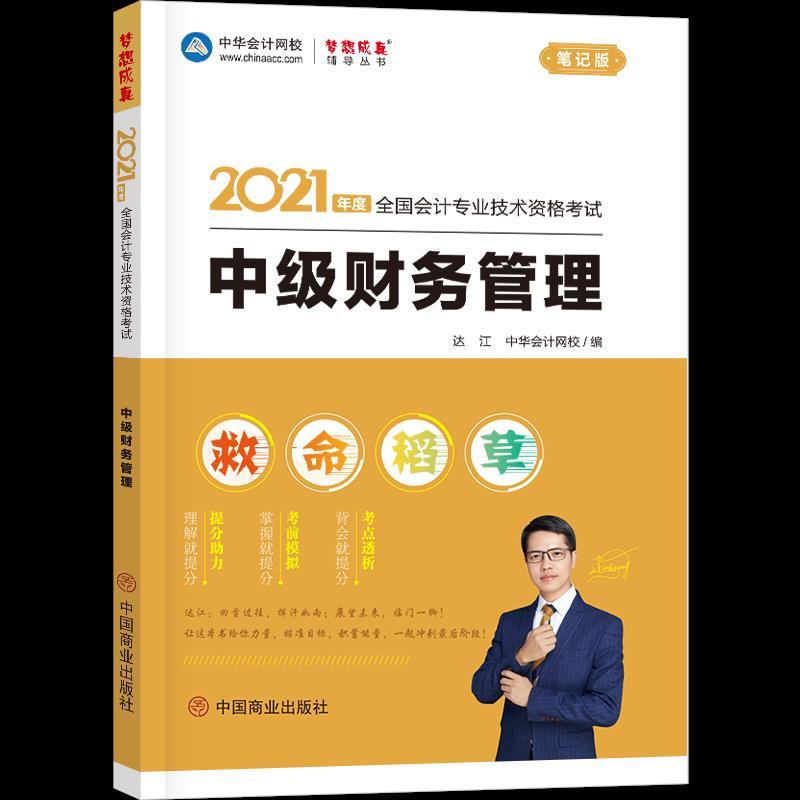正版新书]2021年度财务管理达江9787520813556高清大图
