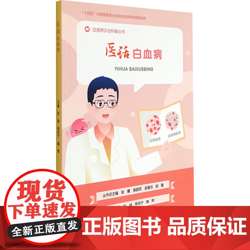 医话白血病 张诚 编 医学高清大图