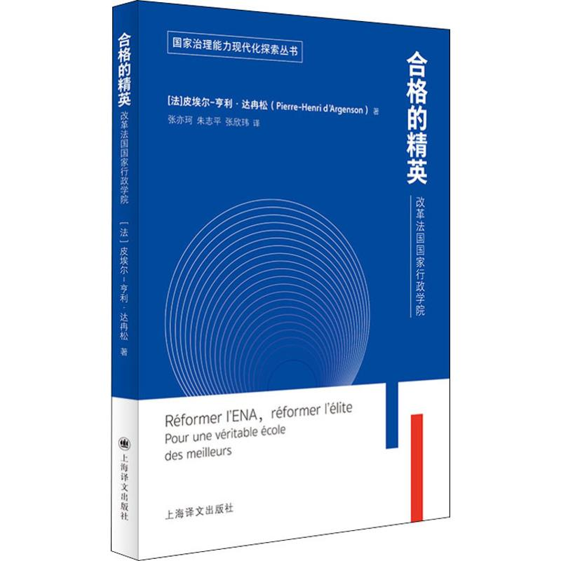 [M]合格的精英 改革法国国家行政学院-9787532782895