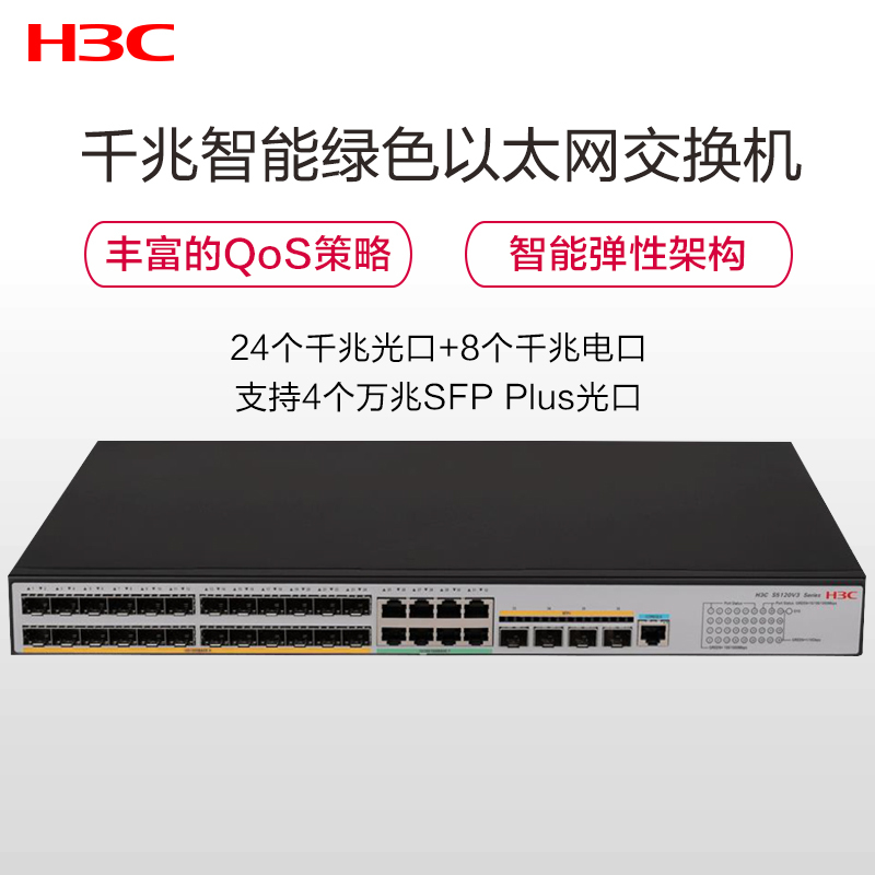 新华三(H3C)S5120V3-36F-SI 24个千兆光口8个千兆电口4个万兆光口企业级智能型可网管交换机