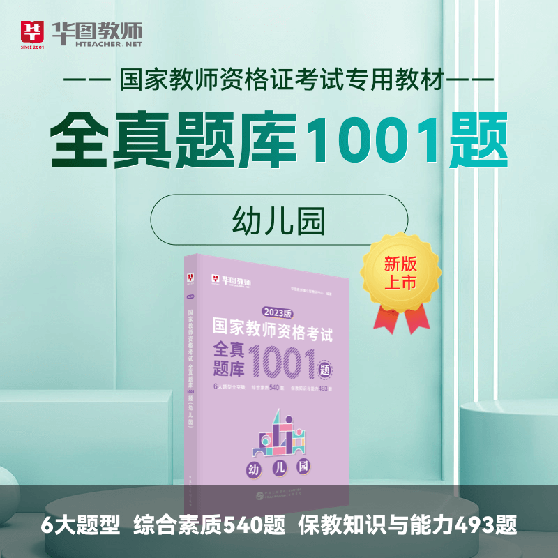[正版]全真题库1001题幼儿园华图2023国家教师资格考试用书全真题库1001题 教师资格证考试用书高清大图