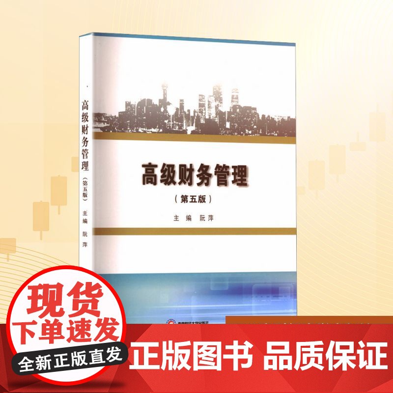 高级财务管理(第五版) 阮萍 编 大学教材大中专 正版图书籍 西南财经大学出版社