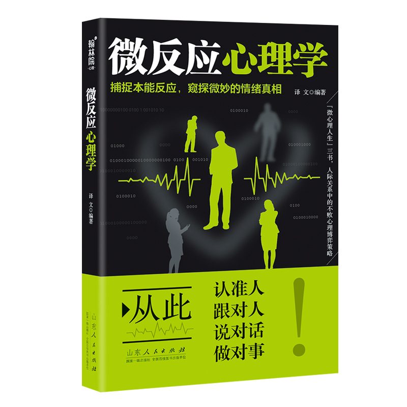 [正版]微反应心理学 微表情心理学 人际交往沟通 心理学入门 微动作行为与身体语言心里学 FBI读心术 了解他人心理的心高清大图
