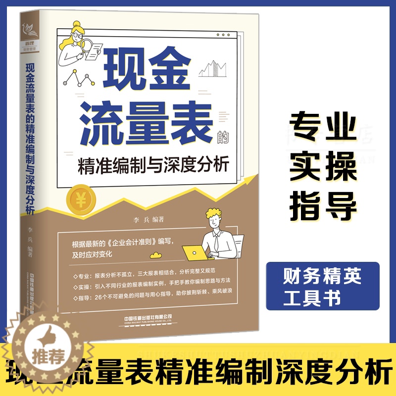 【醉染正版】正版 现金流量表的精准编制与深度分析 李兵 企业财务管理管控书风险指南经营数据财务报表分析从入门到精通读懂财