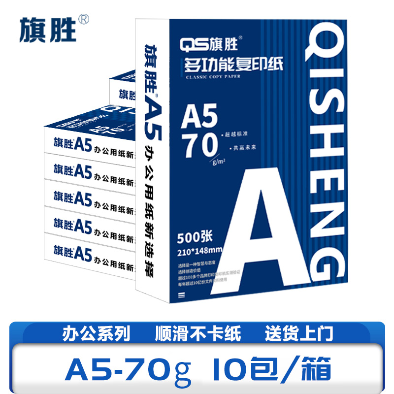 旗胜 复印纸 A5纸 10包/箱高清大图