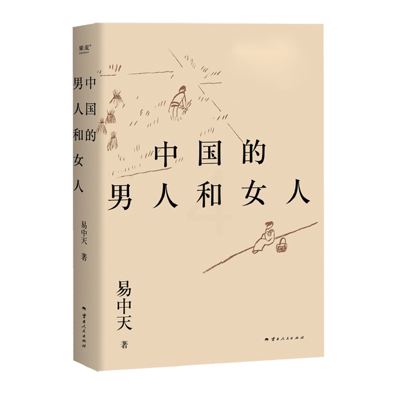 [正版]中国的男人和女人 易中天著 探讨性别角色 展现不同时代的中国男女风貌 从远古的自然状态到现代的自由结合 层层剖高清大图