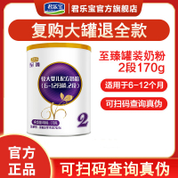 君乐宝至臻2段6-12个月龄较大婴儿配方奶粉二段170g便携装奶粉(复购大罐退全款)