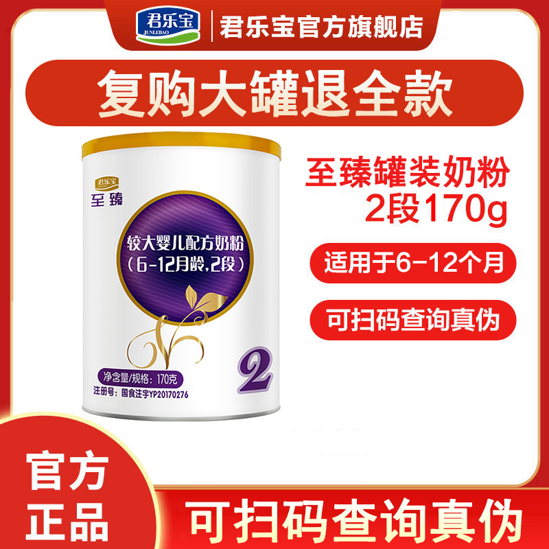 君乐宝至臻2段6-12个月龄较大婴儿配方奶粉二段170g便携装奶粉(复购大罐退全款)
