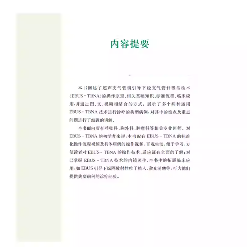 EBUSTBNA技术及经典案例 [正版]EBUSTBNA技术及经典案例 超声内镜引导下经支气管针吸活检术 李时悦主编 上高清大图