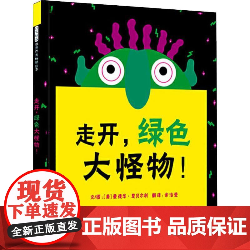 走开,绿色大怪物! 河北教育出版社 (美)爱德华·恩贝尔利(Ed Emberley) 著 余治莹 译高清大图