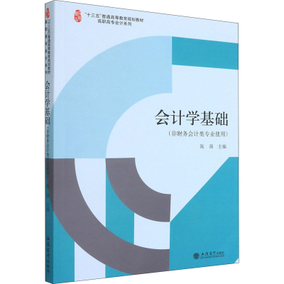 [M]会计学基础(非财务会计类专业使用)-9787542967039