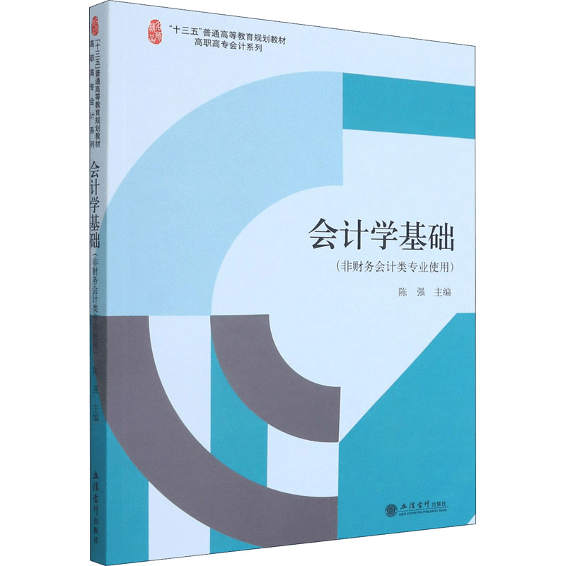 [M]会计学基础(非财务会计类专业使用)-9787542967039图片