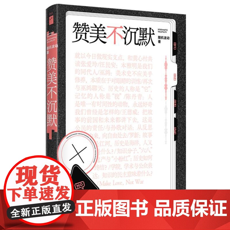 赞美不沉默 随机波动新星出版社