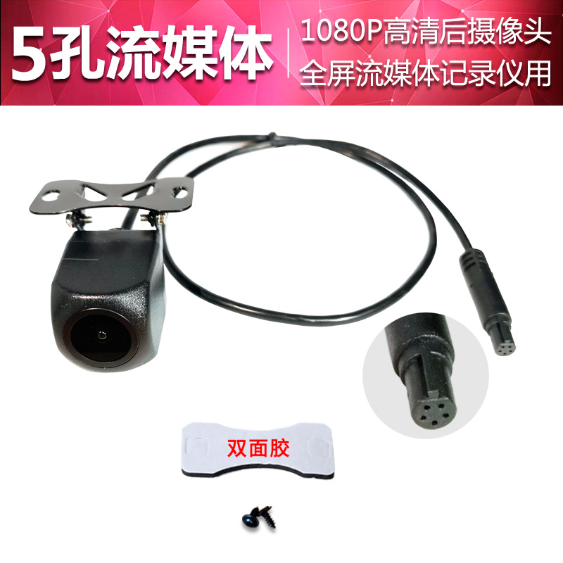 汽车高清倒车摄影头CCD后摄像车载大屏通用广角轿货车记录仪4/5孔 5孔超清流媒体