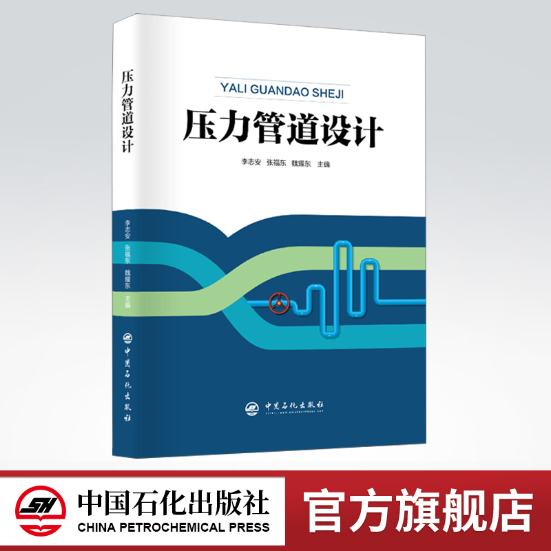 [正版]压力管道设计 工业管道 管道安全 压力管道布置设计 压力管道材料设计和压力管道机械设计 中国石化出版社97875高清大图