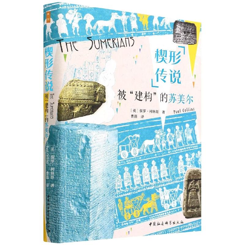 醉染图书楔形传说:被“建构”的苏美尔9787520397957高清大图