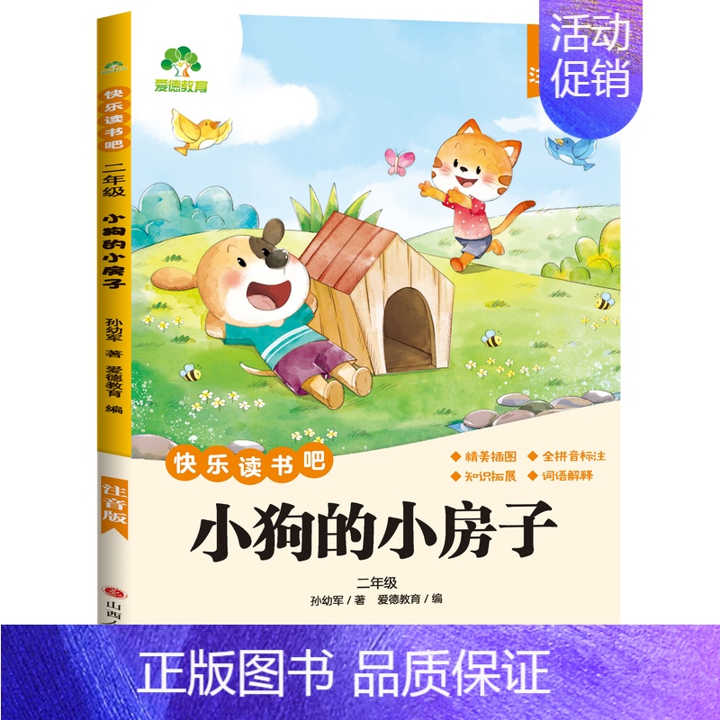 [2年级 上册]小狗的小房子 [正版]小学生阅读课外必读书籍快乐读书吧一二三四五六年级上册全套人教版语文书目格林安徒生童