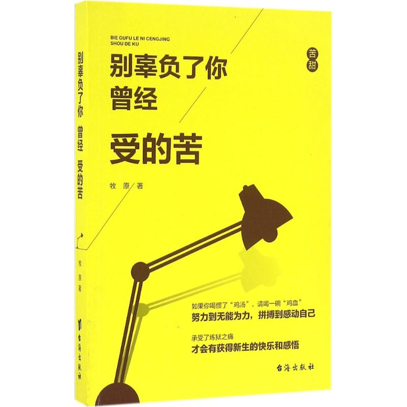 醉染图书别辜负了你曾经受的苦9787516810194高清大图
