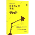 别辜负了你曾经受的苦