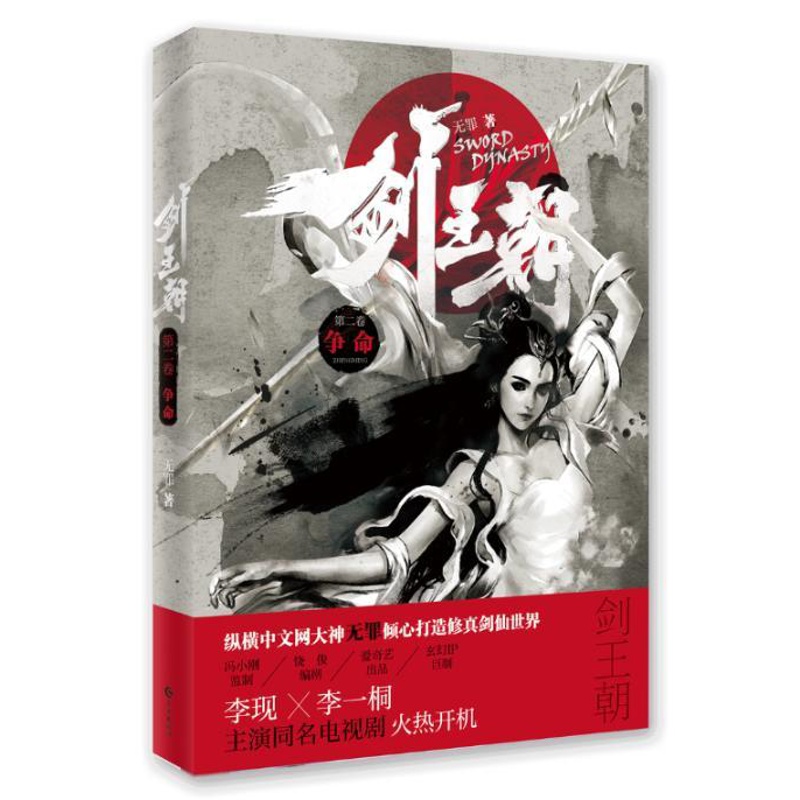 [醉染正版]正邮 剑朝第二卷争命 无罪 魔幻玄幻小说 书籍高清大图