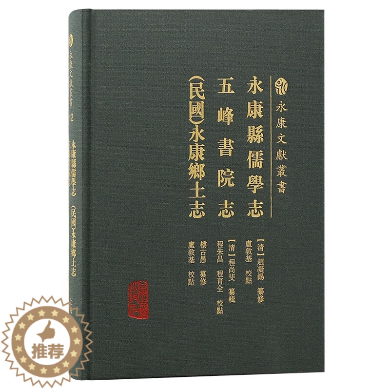 [醉染正版]永康县儒学志五峰书院志 民国 永康县乡土志 永康文献丛书 赵凝锡 程尚斐 楼古愚 历史地方史志 上海古籍出版