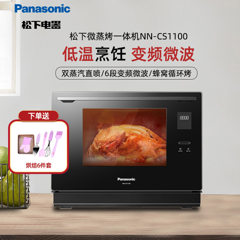 松下(Panasonic)微波炉NN-CS1100蒸汽烤箱多功能变频微波炉烤箱一体机30升大容量智能微蒸烤一体机