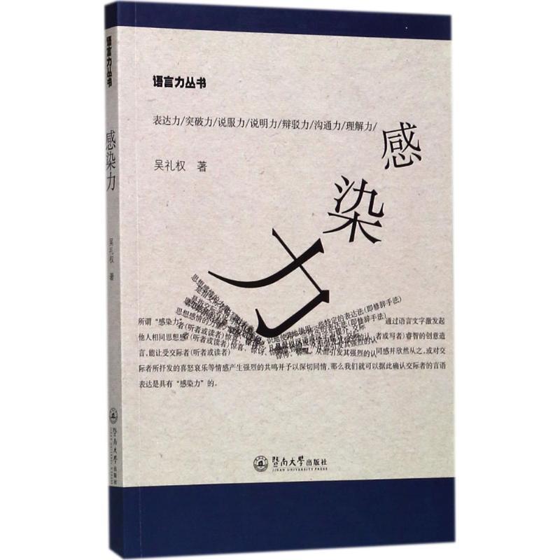 感染力 吴礼权 著 经管、励志 文轩网