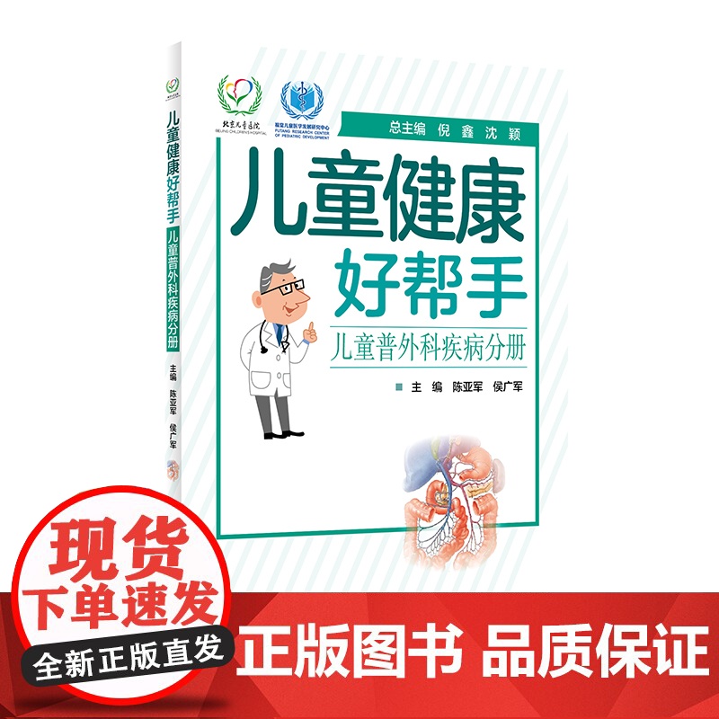 儿童健康好帮手·儿童普外科疾病分册高清大图