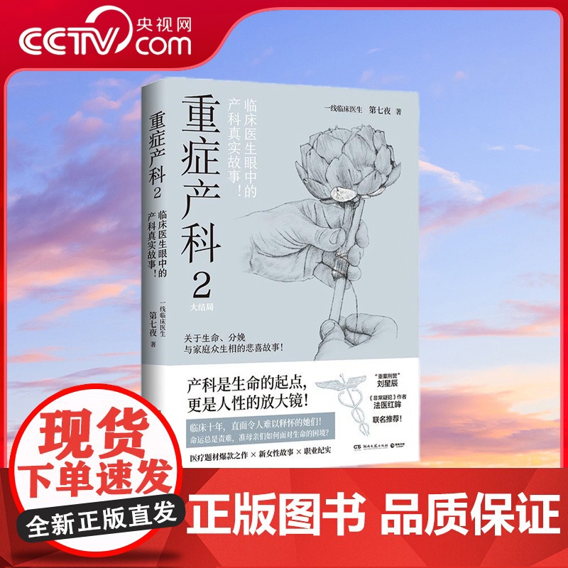 [央视网]重症产科 2 资深产科医生笔下 产房内外的悲与喜 黑暗与光明 湖南文艺出版社 TJ高清大图