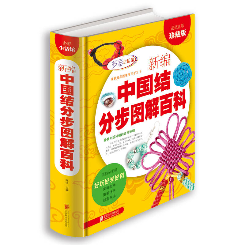 正版新书】新编中国结分步图解百科(彩图精装图书)出 版 社 北京