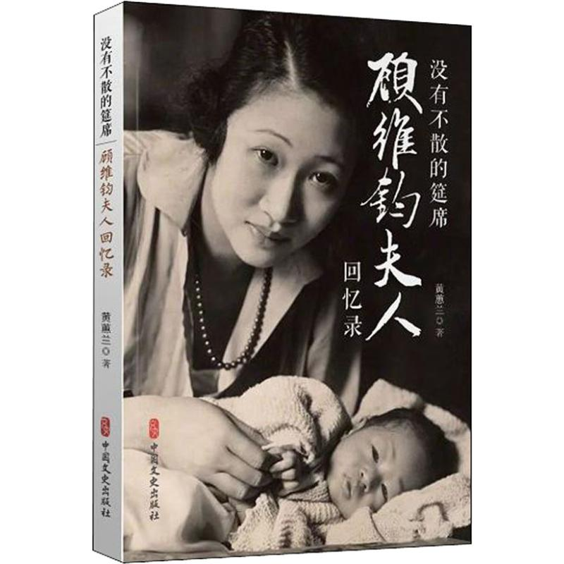 醉染图书没有不散的筵席 顾维钧夫人回忆录9787520502641高清大图