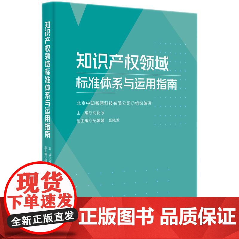 2024新书 知识产权领域标准体系与运用指南 知识产权出版社 9787513094849