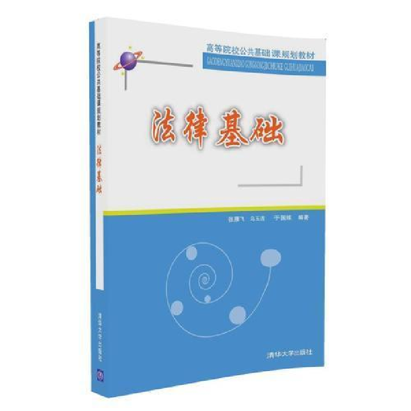 正版新书]法律基础张雁飞;乌玉洁;于国维9787302447771高清大图