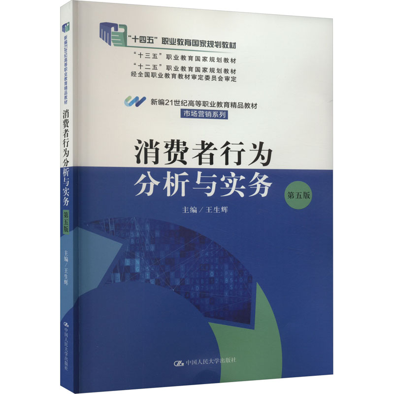 【M】消费者行为分析与实务 第5版-9787300313214