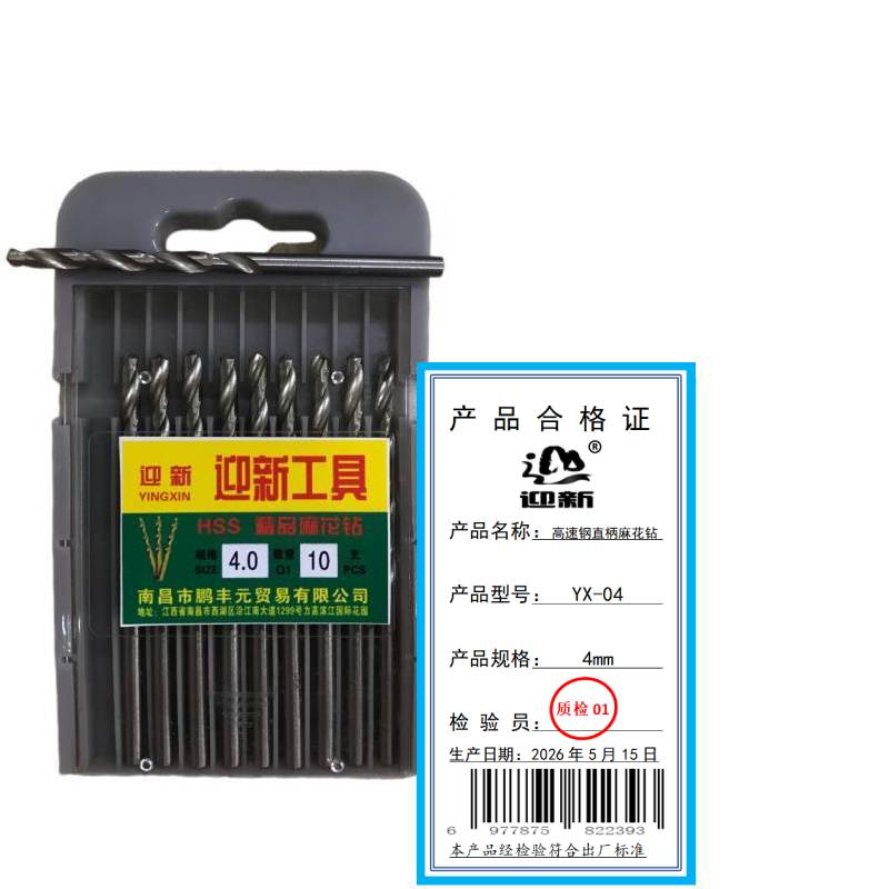 迎新 高速钢直柄麻花钻 YX-04 4mm 每盒(10支/盒)高清大图