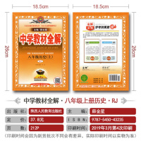 【正版2019秋】中学教材全解八年级上历史 人教版八年级上册历史书配套教材解读 初二上册历史辅导书 初中全解历史八上