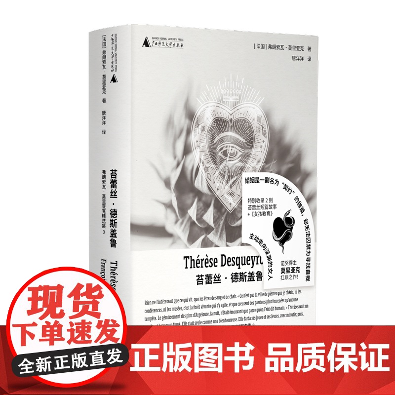 [可选单本/套装]爱的荒漠/给麻风病人的吻/黑天使/苔蕾丝·德斯盖鲁(法)弗朗索瓦·莫里亚克/著 广西师范大学出版社 长高清大图