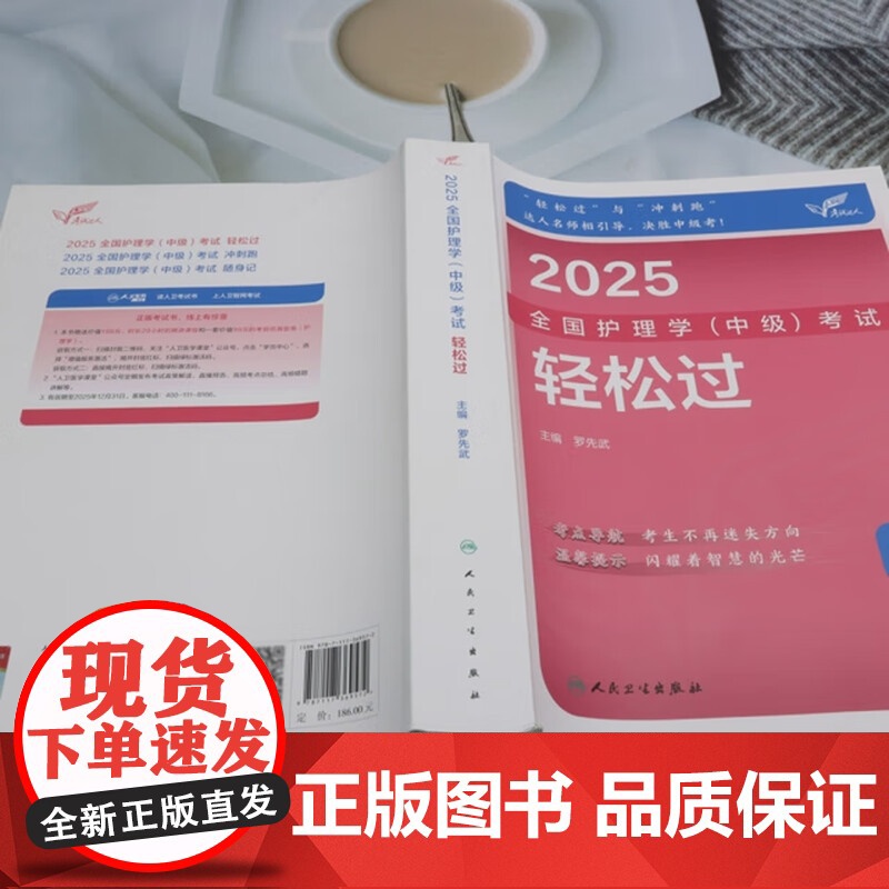 2025人卫版护理学中级轻松过全国主管护师资格考试罗先武人卫教材备考随身记人民卫生出版社店中级护师备考高清大图