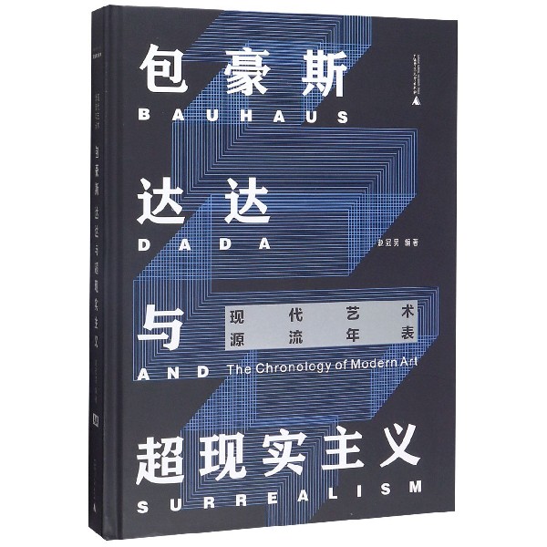 [正版]包豪斯达达与超现实主义 精装 44张图表轻松读懂西方现代先锋艺术圈 11个现代艺术流派 186位先锋艺术家高清大图