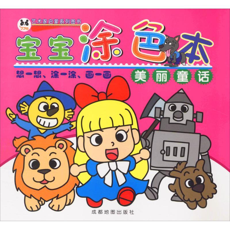 正版新书]宝宝涂色本成都地图出版社 编著 著9787555705451